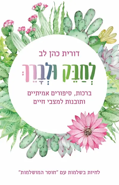 לחבק ולברך