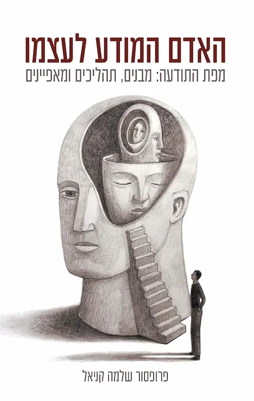 האדם המודע לעצמו