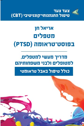 מטפלים בפוסט טראומה (PTSD)
