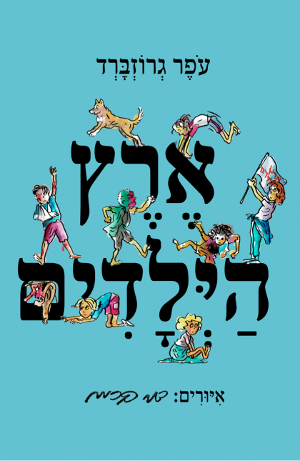 ארץ הילדים