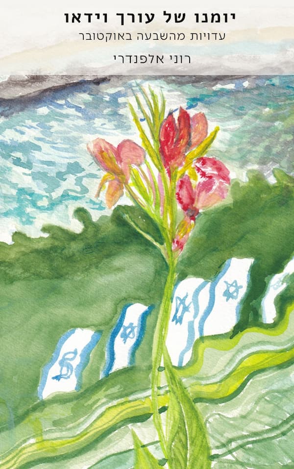 יומנו של עורך וידאו
