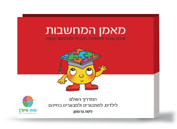 מאמן המחשבות / ליסה גרוסמן, איורים: שירלי וייסמן