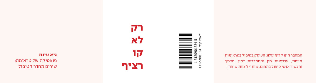 רק לא קו רציף / גיא עינת