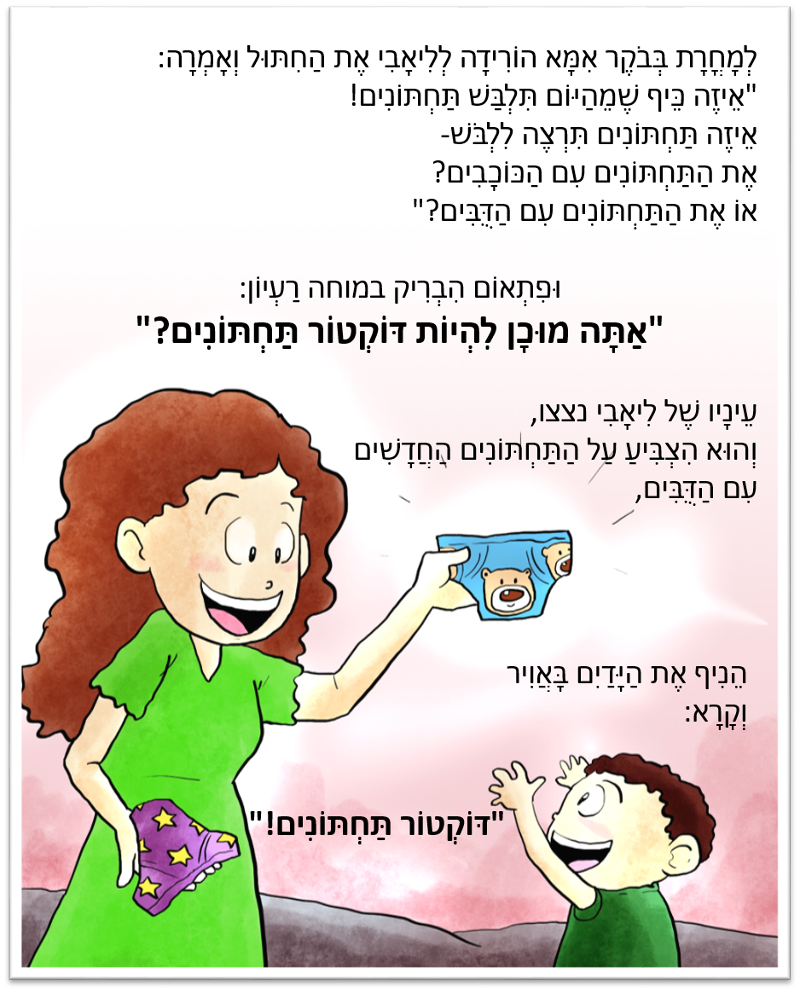 דוקטור תחתונים / הדס קפלן, איורים: נינו בליתה 2