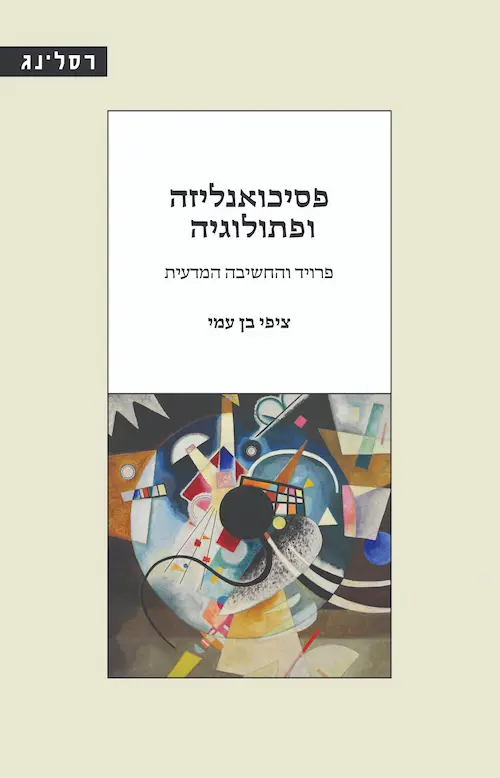 פסיכואנליזה ופתולוגיה