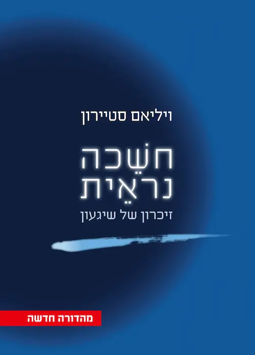 חשיכה נראית