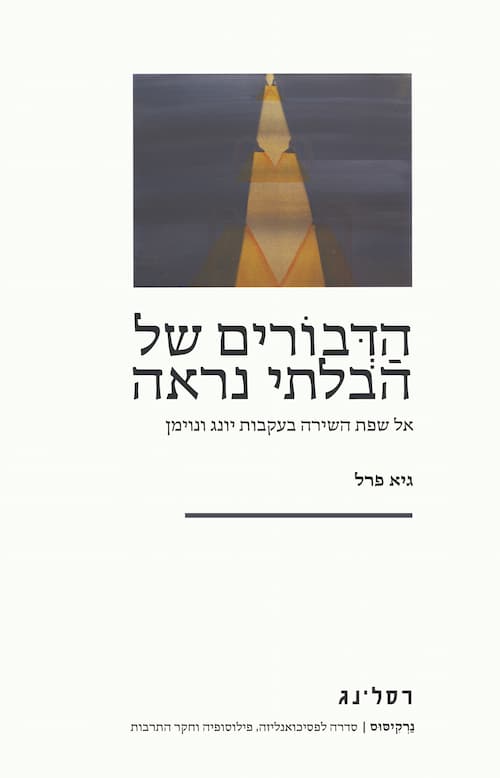 הַדְּבוֹרים של הבלתי נראה