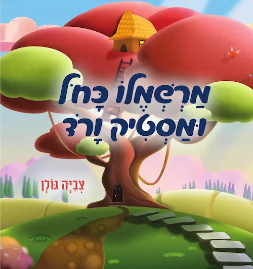 מרשמלו כחול ומסטיק ורוד