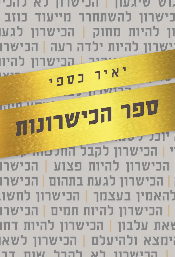 ספר הכישרונות