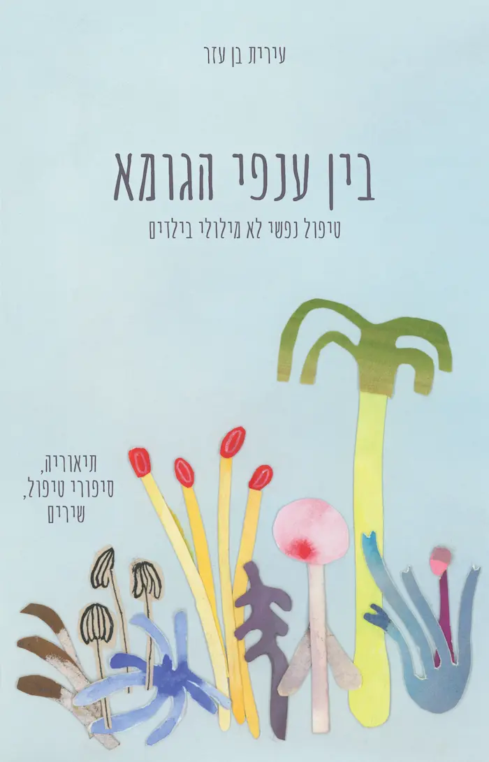 בין ענפי הגומא