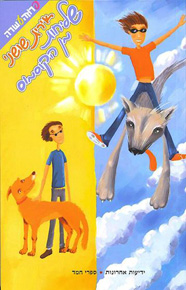 שליחות מן הקוסמוס/אירית שושני