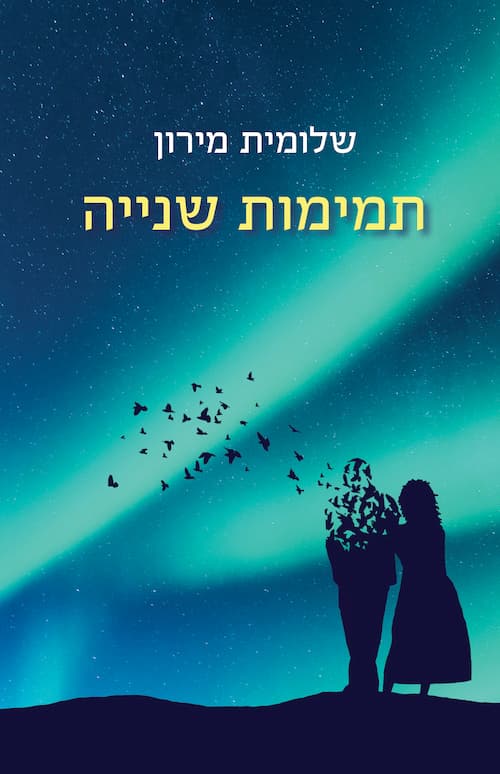 תמימות שנייה