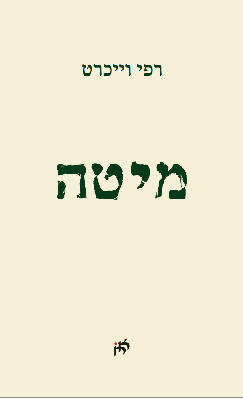 מיטה