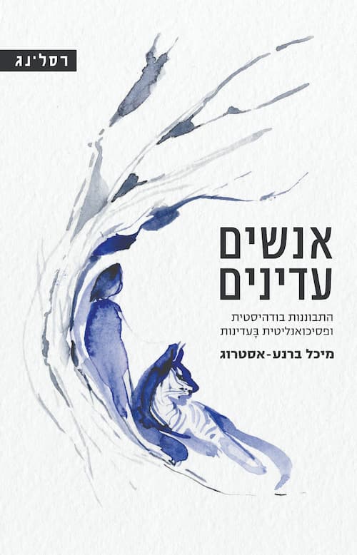 אנשים עדינים / מיכל ברנע-אסטרוג