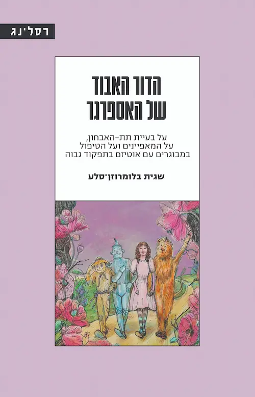 הדור האבוד של האספרגר: על בעיית תת-האבחון, על המאפיינים ועל הטיפול במבוגרים עם אוטיזם בתפקוד גבוה