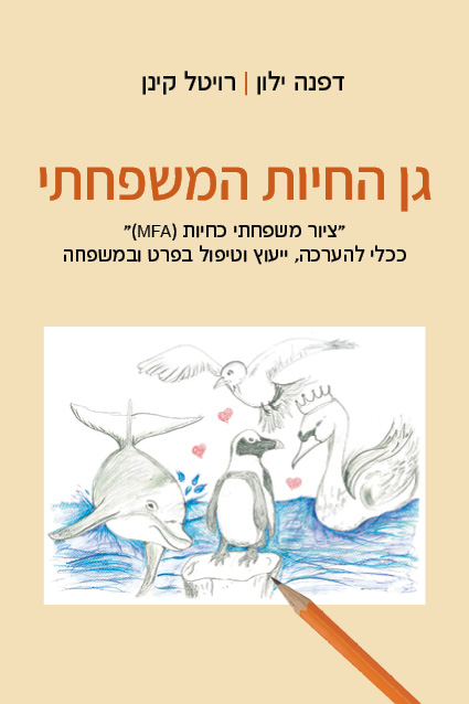 גן החיות המשפחתי