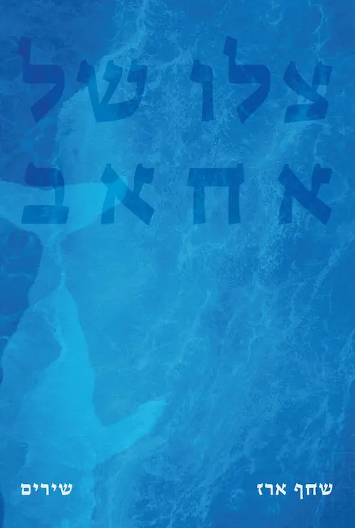 צלו של אחאב