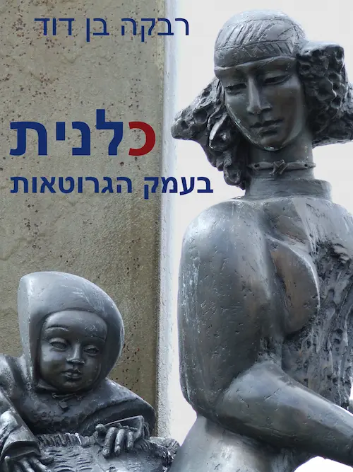 כלנית בעמק הגרוטאות