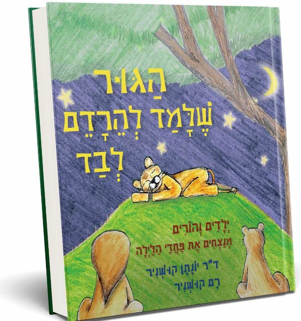 הגור שלמד להירדם לבד