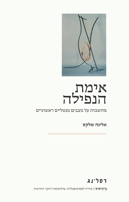 אימת הנפילה