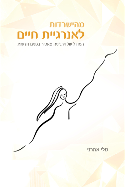 מהישרדות לאנרגיית חיים / טלי אהרני