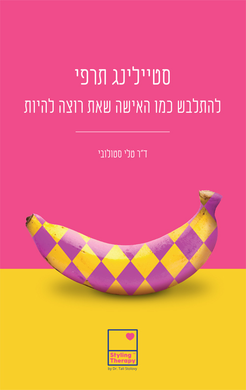 סטיילינג תרפי – להתלבש כמו האישה שאת רוצה להיות / טל