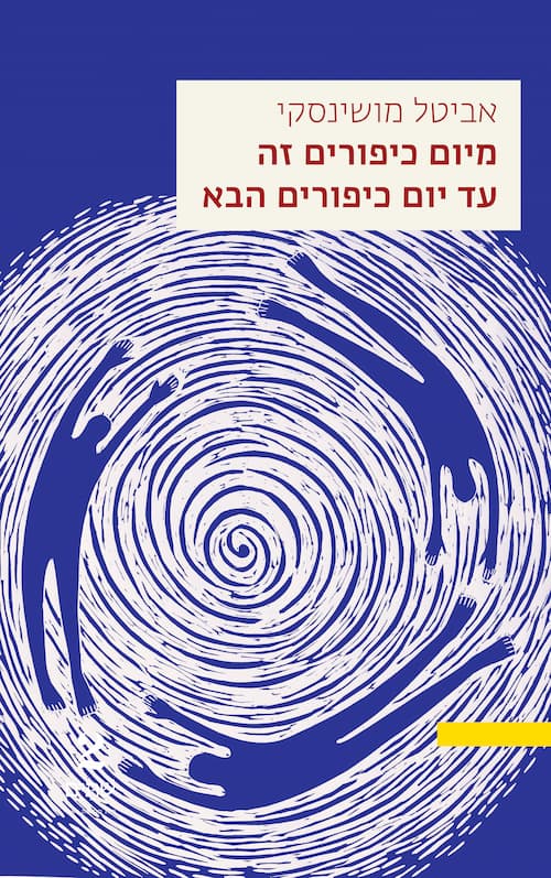 מיום כיפורים זה עד יום כיפורים הבא