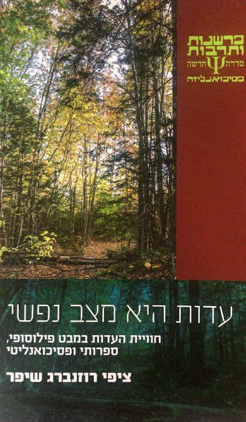 עדות היא מצב נפשי