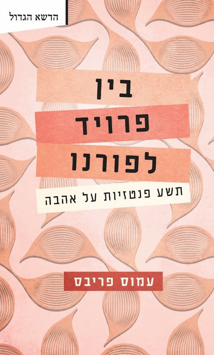 בין פרויד לפורנו