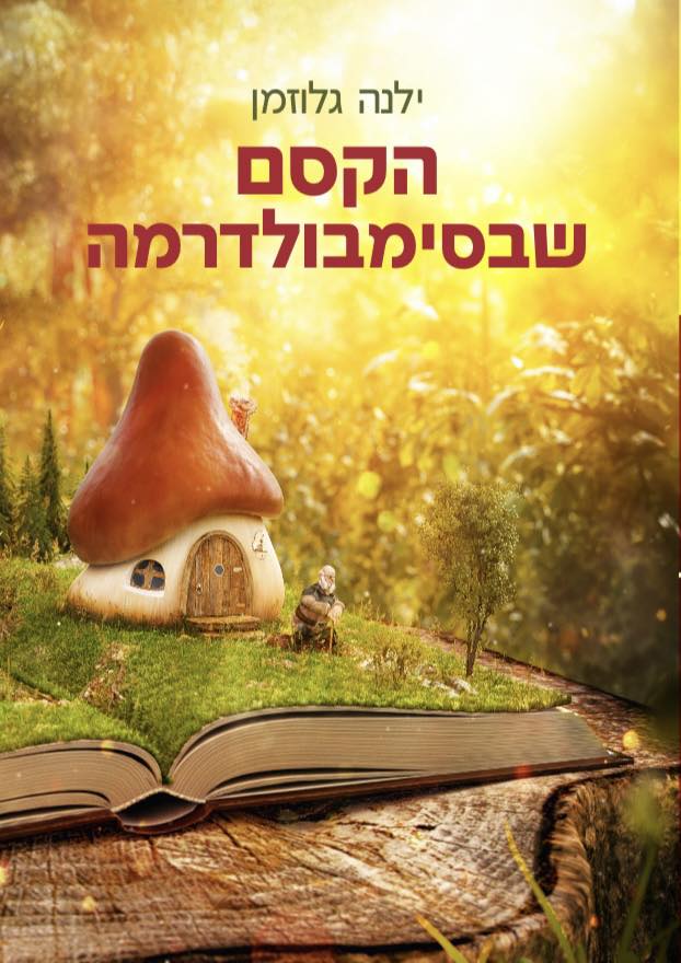 הקסם שבסימבולדרמה