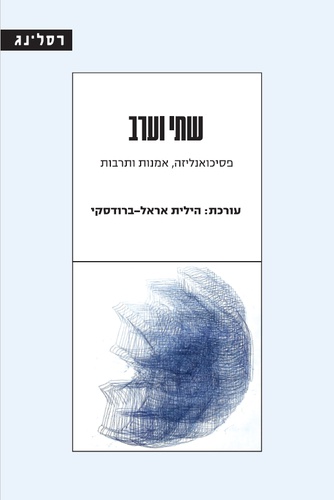 שתי וערב: פסיכואנליזה, אמנות ותרבות