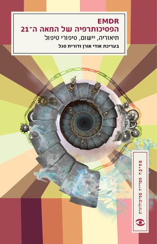 EMDR - הפסיכותרפיה של המאה ה-21