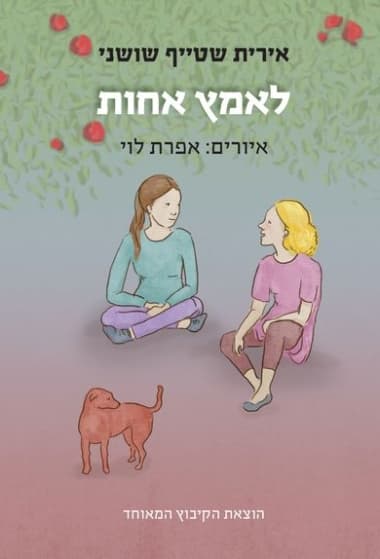 לאמץ אחות / אירית שטייף שושני, איורים: אפרת לוי