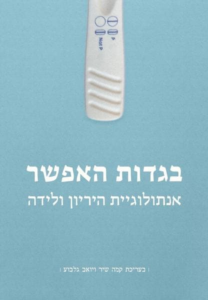 בגדות האפשר | אנתולוגיית היריון ולידה