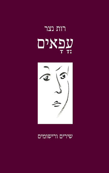 עפאים / רות נצר