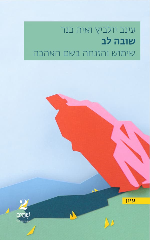 שובה לב