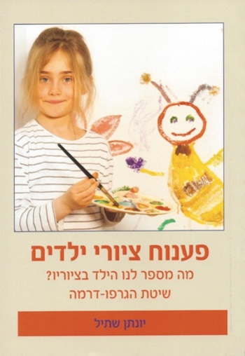 פענוח ציורי ילדים / יונתן שתיל