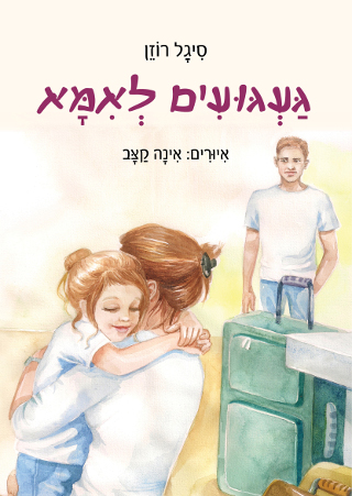 געגועים לאמא