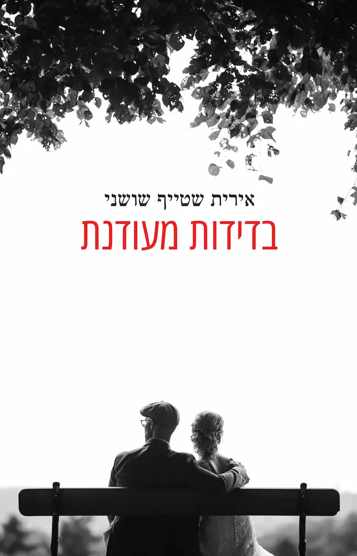 בדידות מעודנת