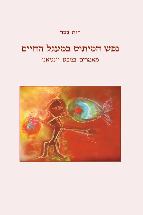 נפש המיתוס במעגל החיים