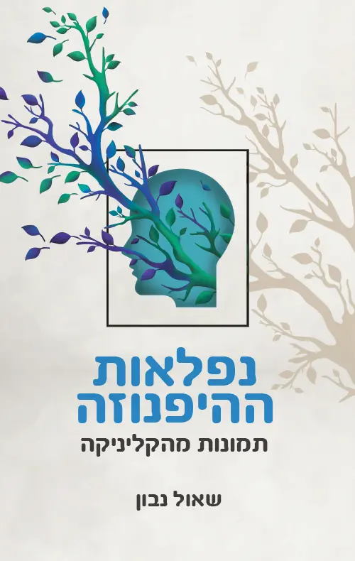 נפלאות ההיפנוזה