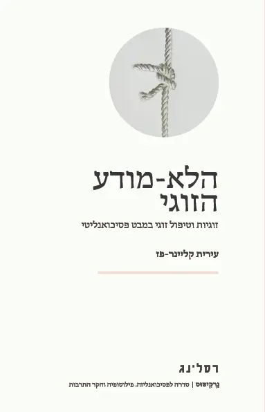 הלא-מודע הזוגי