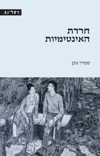 חרדת האינטימיות