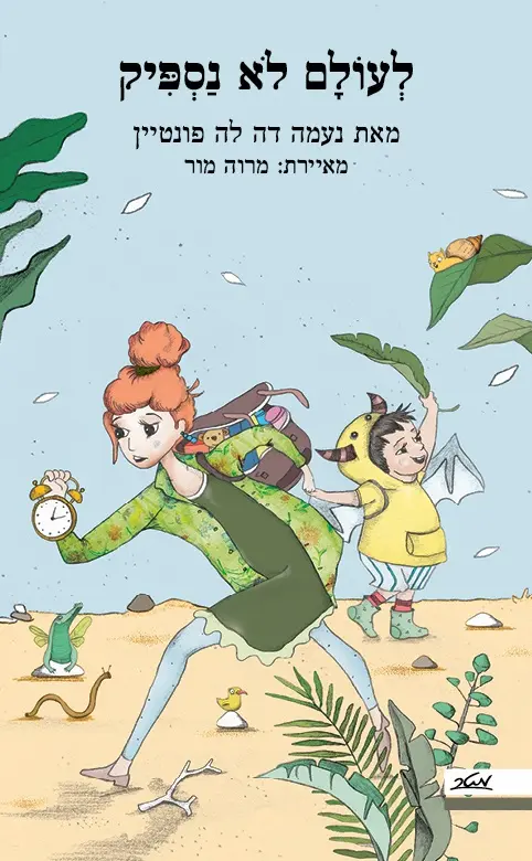 לעולם לא נספיק