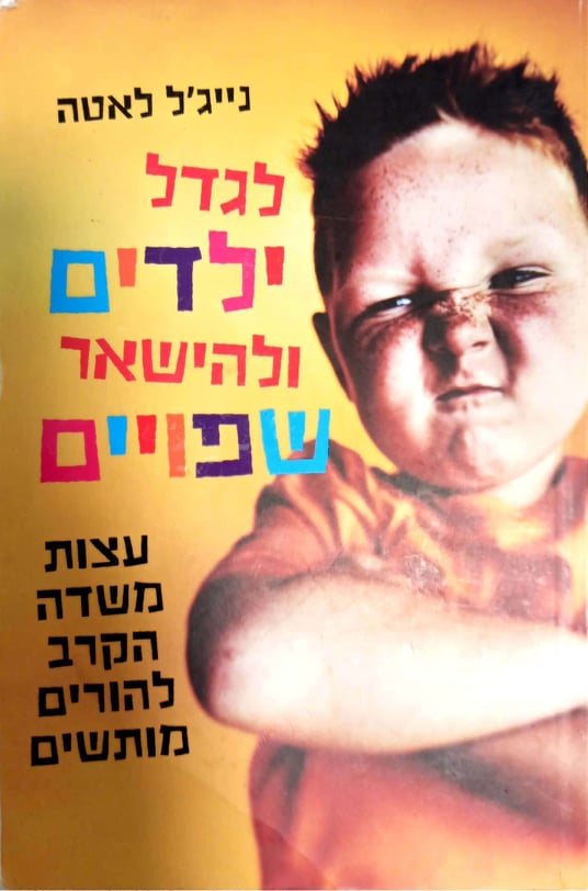 לגדל ילדים ולהישאר שפויים – עצות משדה הקרב להורי 1