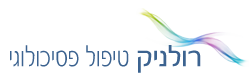 רולניק טיפול פסיכולוגי