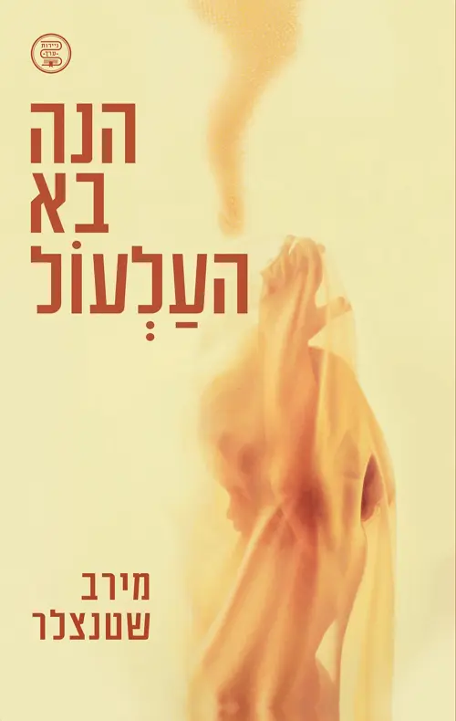 הנה בא העלעול כריכה