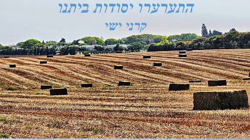 התערערו יסודות ביתנו | קרני ישי