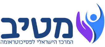 לוגו - מטיב - המרכז הישראלי לפסיכוטראומה