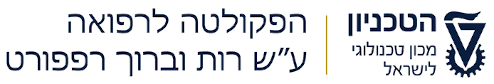 הטכניון - הפקולטה לרפואה